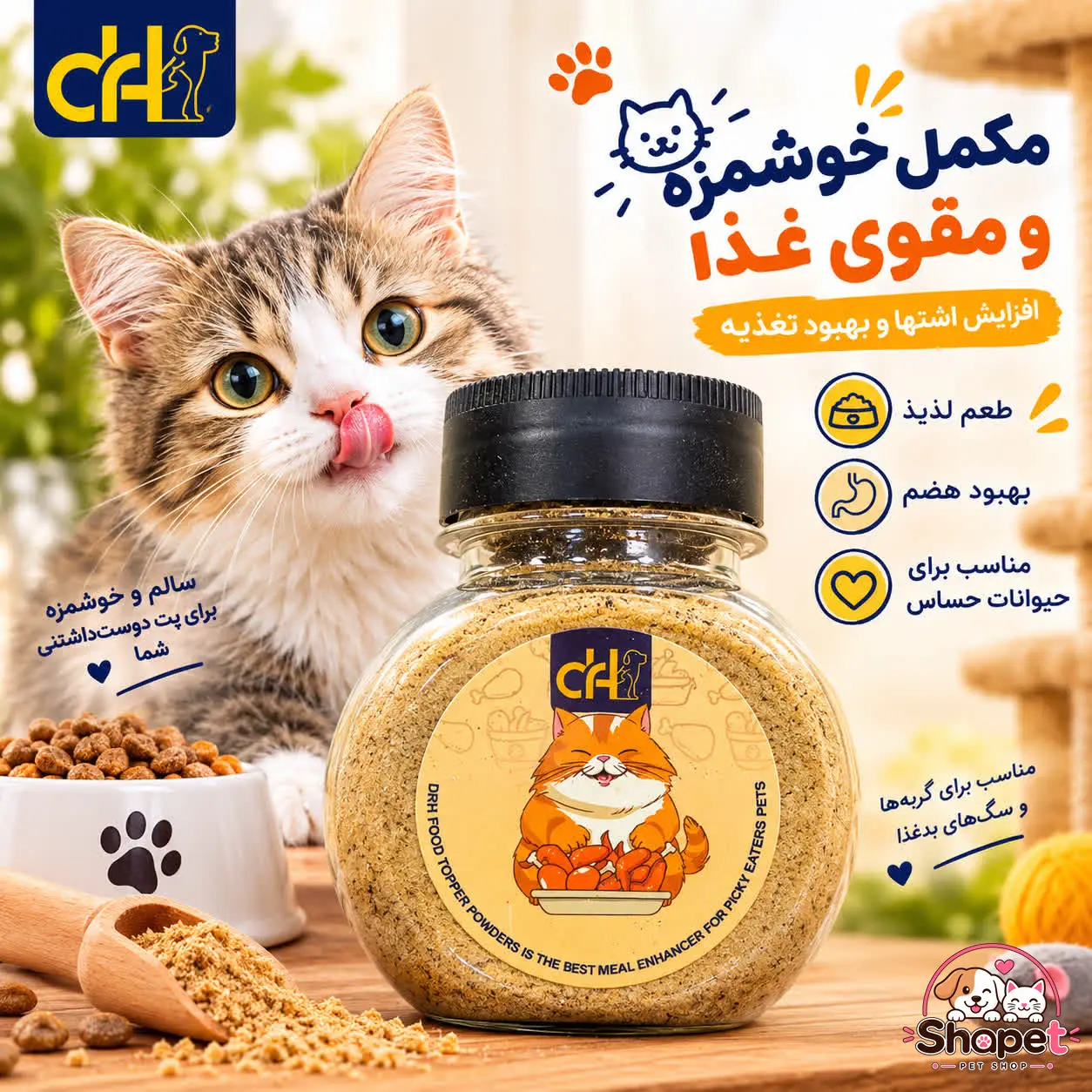 چاشنی (ادویه) غذای سگ و گربه دکتر اچ با طعم مرغ
