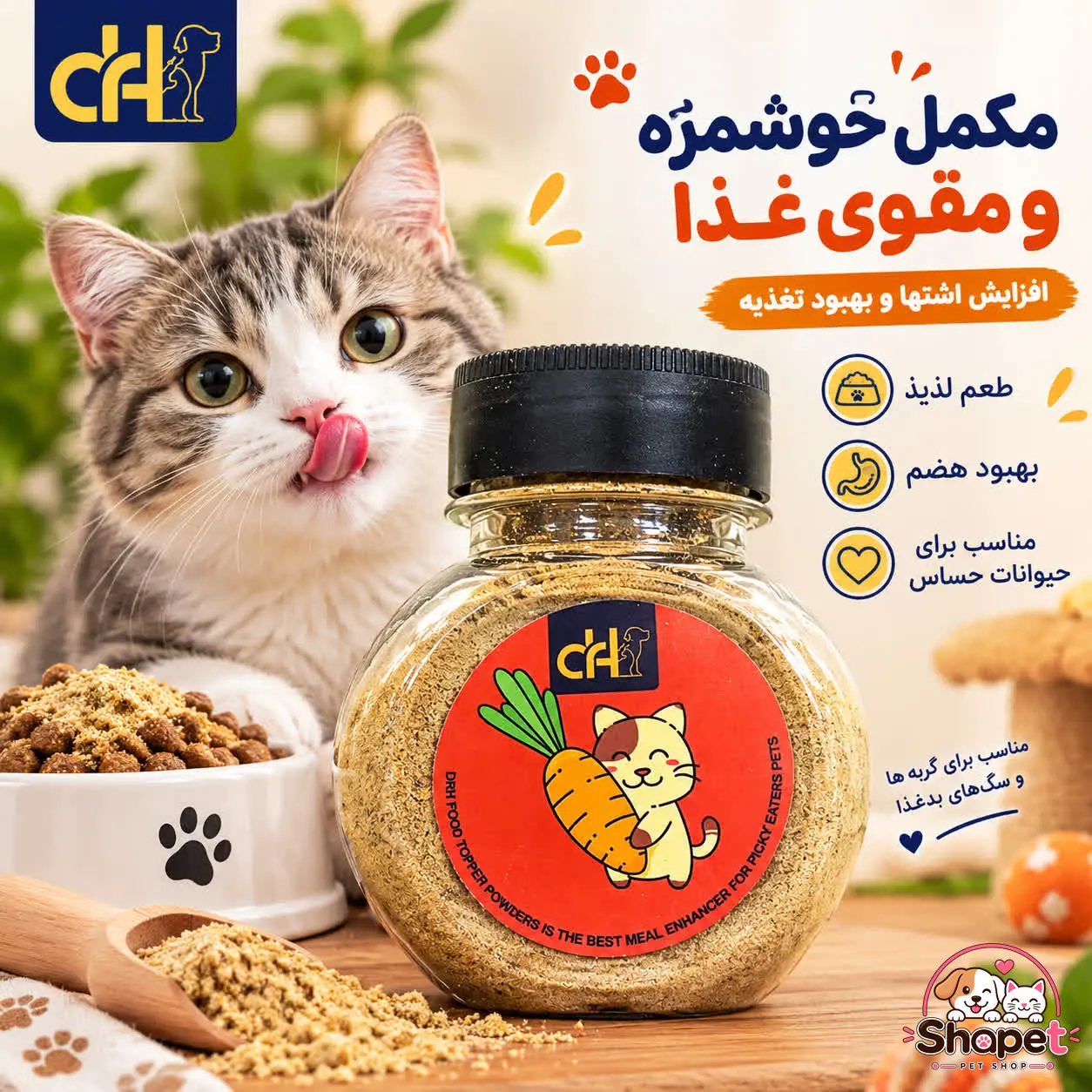 چاشنی غذای سگ و گربه دکتر اچ با طعم سبزیجات