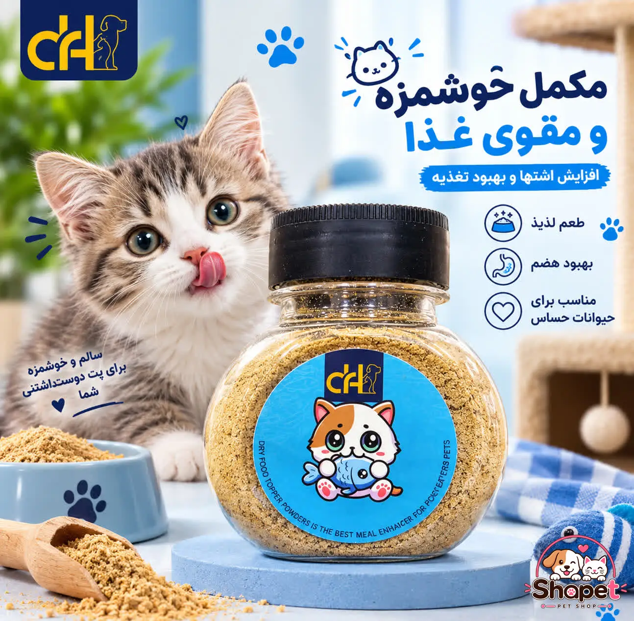 چاشنی غذای سگ و گربه دکتر اچ با طعم ماهی