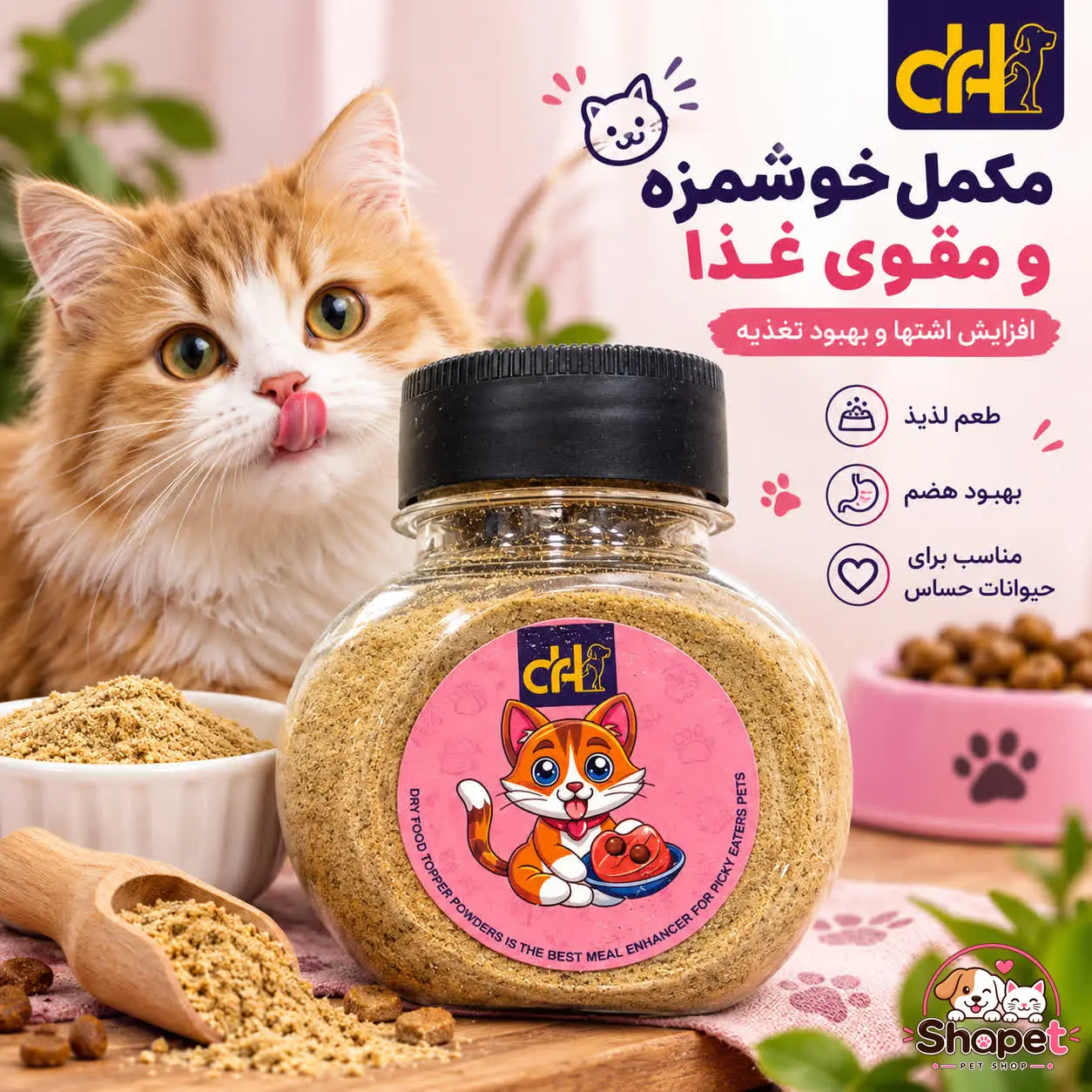 چاشنی غذای سگ و گربه دکتر اچ با طعم بره
