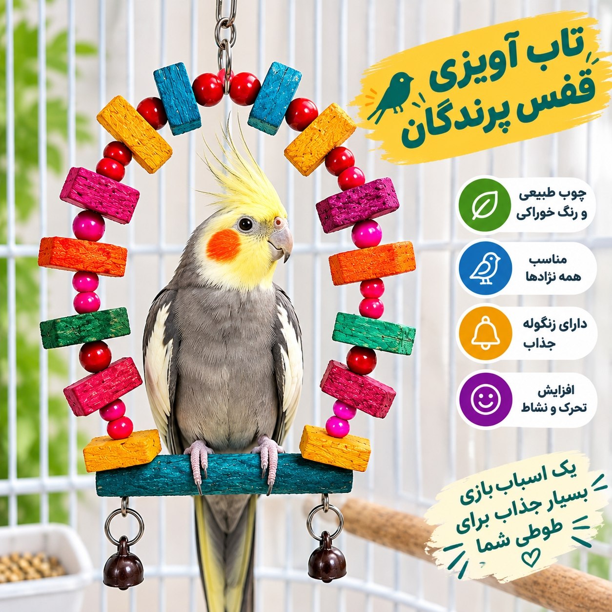 تاب مخصوص قفس پرندگان زینتی | سایز متوسط