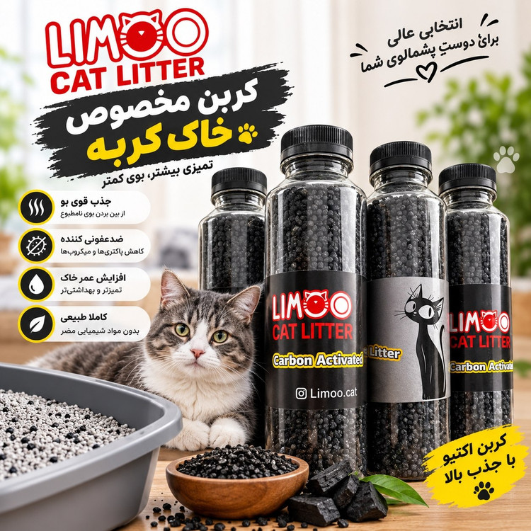 کربن مخصوص خاک گربه برند لیمو