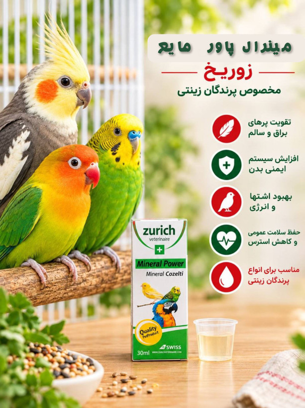 قطره مایع مینرال پاور زوریخ مخصوص پرندگان | 30 میلی لیتر