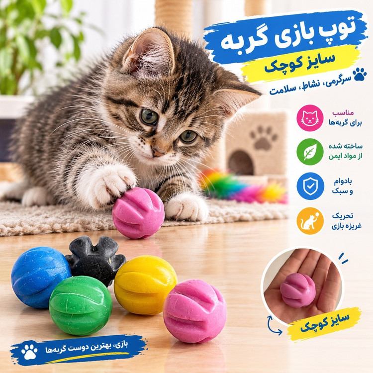 توپ بازی گربه سایز کوچک ریو برند لوکا | شاپت